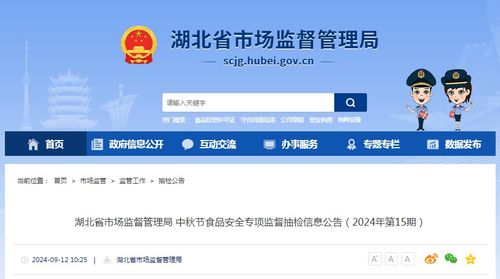 湖北省市場監督管理局中秋節食品安全專項監督抽檢信息公告（2024年第15期）